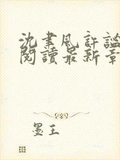 沈聿风许谧全文阅读最新章节更新内容