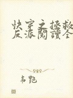 快穿之拯救黑化反派阅读全