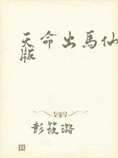 天命出马仙最新版