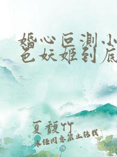 婚心叵测小说蓝色妖姬到底是谁