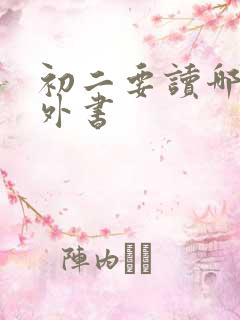 初二要读哪些课外书