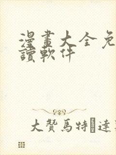 漫画大全免费阅读软件