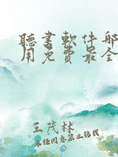 听书软件哪个好用免费最全