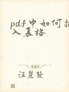 pdf中如何插入表格