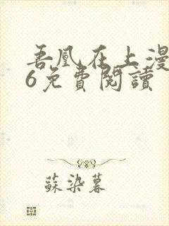 吾凰在上漫画16免费阅读