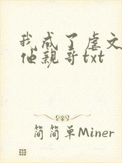 我成了虐文女主他亲哥txt