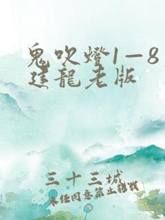 鬼吹灯1—8周建龙老版