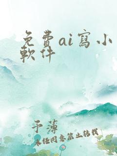 免费ai写小说软件