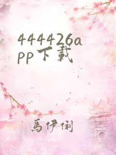 444426app下载
