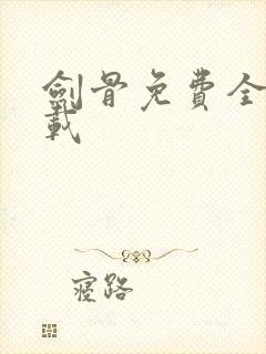 剑骨免费全文下载