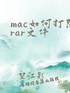 mac如何打开rar文件