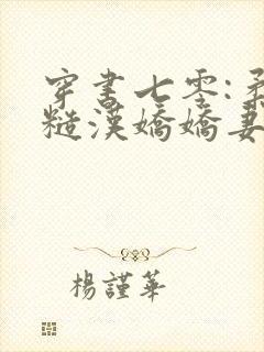 穿书七零:柔情糙汉娇娇妻小说