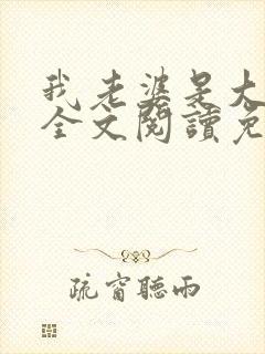 我老婆是大明星全文阅读免费