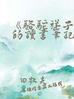 《骆驼祥子》.的读书笔记