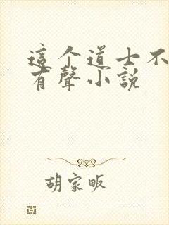 这个道士不好惹有声小说