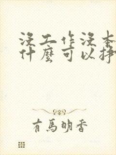 没工作没本钱干什么可以挣钱