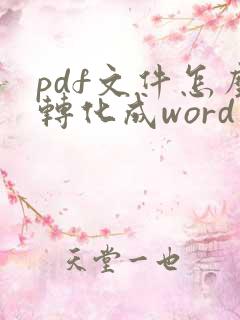 pdf文件怎么转化成word文档