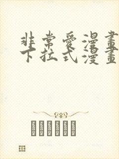 非常爱漫画免费下拉式漫画