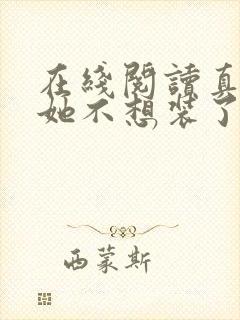 在线阅读真千金她不想装了小说