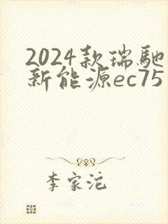 2024款瑞驰新能源ec75