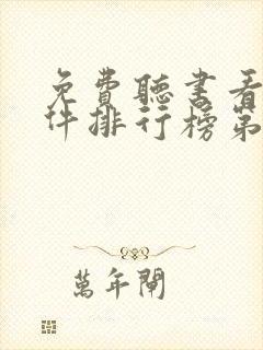 免费听书看书软件排行榜第一名