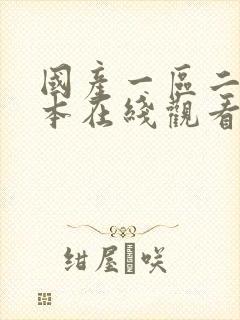 国产一区二区日本在线观看