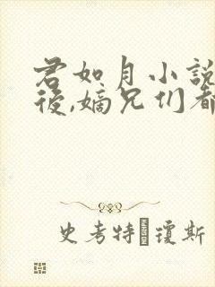 君如月小说我死后,嫡兄们都疯了