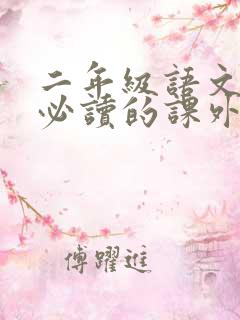 二年级语文书上必读的课外书有哪些