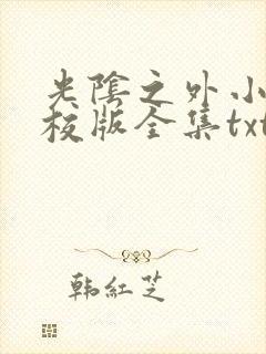 光阴之外小说精校版全集txt