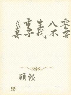 《重生八零团长妻子我不要了》