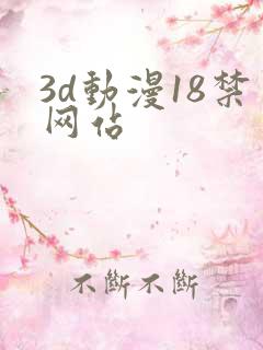 3d动漫18禁网站