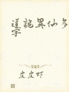 道诡异仙多少万字