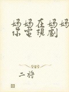 妈妈在妈妈在等你电视剧