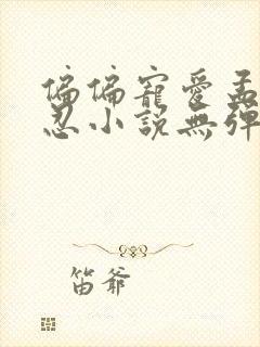 偏偏宠爱孟听江忍小说无弹窗