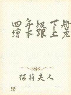 四年级下册英语绘本跟上兔子