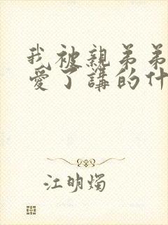 我被亲弟弟强制爱了讲的什么