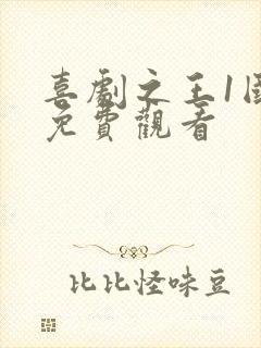 喜剧之王1国语免费观看