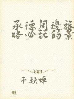 承德周边旅游攻略必玩的景点