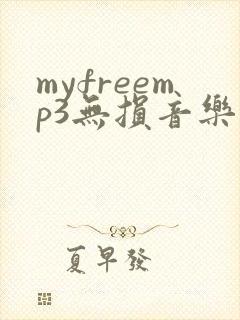 myfreemp3无损音乐网站