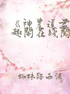 《神农道君》笔趣阁在线阅读