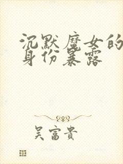 沉默魔女的秘密身份暴露