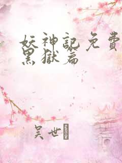 妖神记免费观看黑狱篇