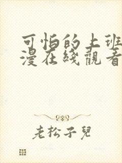 可怕的上班族动漫在线观看