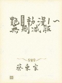 艳鉧动漫1~6无删减版