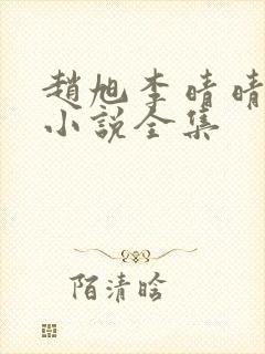 赵旭李晴晴最新小说全集