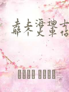 去上海迪士尼到哪个火车站最近