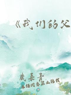 《我们的父辈》