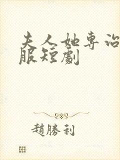 夫人她专治你不服短剧