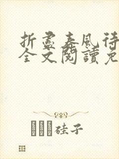 折尽春风待月归全文阅读免费