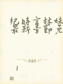 纪时言林姝小说最新章节免费阅读